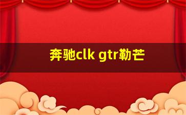 奔驰clk gtr勒芒